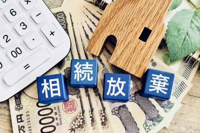 財産や相続放棄で後悔しないために知っておくべきこと